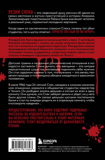 Резня Спека. Шокирующая история психа, зверски убившего 8 медсестер