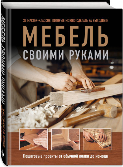 Мебель своими руками. 35 мастер-классов, которые можно сделать за выходные