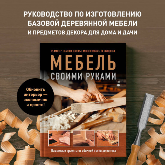 Мебель своими руками. 35 мастер-классов, которые можно сделать за выходные