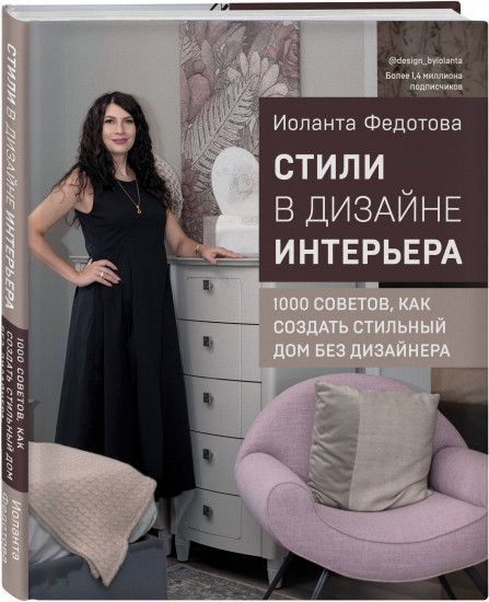 Стили в дизайне интерьера. 1000 советов, как создать стильный дом без дизайнера