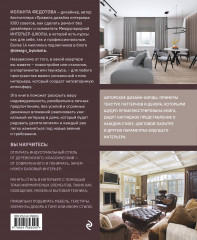 Стили в дизайне интерьера. 1000 советов, как создать стильный дом без дизайнера - Фото 2