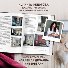 Стили в дизайне интерьера. 1000 советов, как создать стильный дом без дизайнера - Фото 4