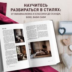 Стили в дизайне интерьера. 1000 советов, как создать стильный дом без дизайнера - Фото 5