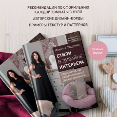 Стили в дизайне интерьера. 1000 советов, как создать стильный дом без дизайнера - Фото 6