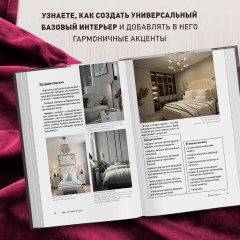 Стили в дизайне интерьера. 1000 советов, как создать стильный дом без дизайнера - Фото 7