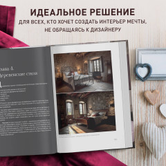 Стили в дизайне интерьера. 1000 советов, как создать стильный дом без дизайнера - Фото 8