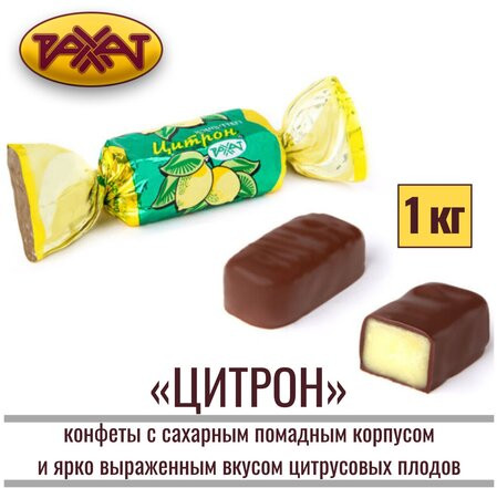 Конфеты со вкусом цитрусовых в шоколадной глазури «Цитрон»