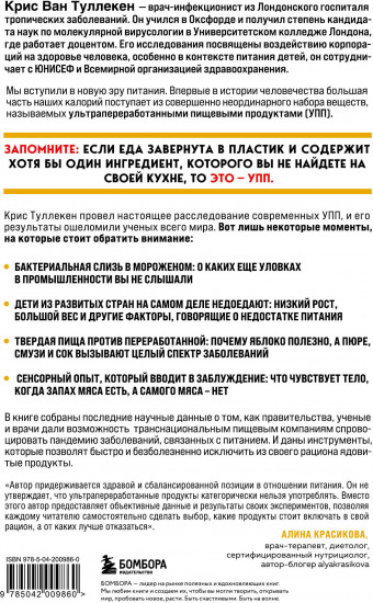 Пустые калории. Почему мы едим то, что не является едой, и при этом не можем остановиться
