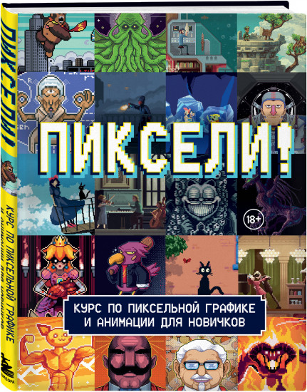 Пиксели! Курс по пиксельной графике и анимации для новичков