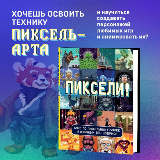 Пиксели! Курс по пиксельной графике и анимации для новичков