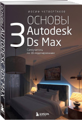 Основы Autodesk 3Ds Max. Самоучитель по 3D-моделированию - Фото 1