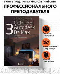 Основы Autodesk 3Ds Max. Самоучитель по 3D-моделированию - Фото 3
