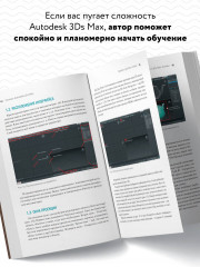 Основы Autodesk 3Ds Max. Самоучитель по 3D-моделированию - Фото 4