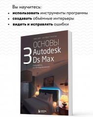 Основы Autodesk 3Ds Max. Самоучитель по 3D-моделированию - Фото 5