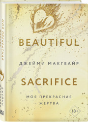 Моя прекрасная жертва - Фото 1