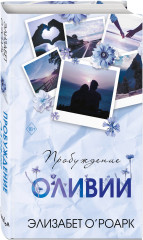 Братья Лэнгстром. Пробуждение Оливии - Фото 1