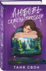 Любовь сквозь пиксели - Фото 1