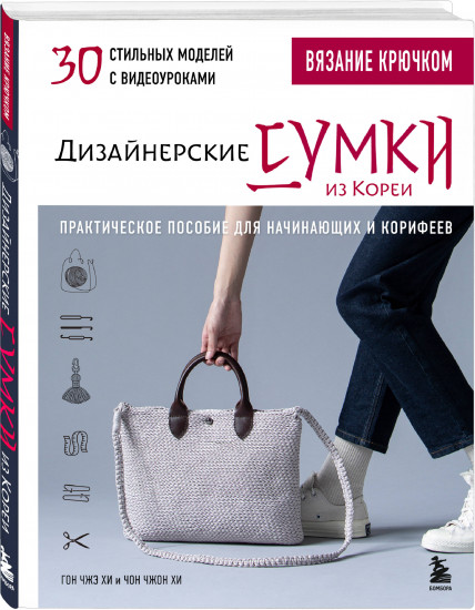 Вязание крючком. Дизайнерские сумки из Кореи. 30 стильных моделей с видеоуроками