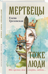 Мертвецы тоже люди - Фото 1