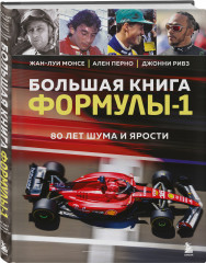 Большая книга Формулы-1. 80 лет шума и ярости - Фото 1