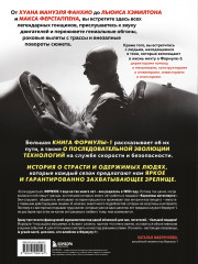 Большая книга Формулы-1. 80 лет шума и ярости - Фото 2