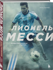 Лионель Месси. Иллюстрированное издание - Фото 1