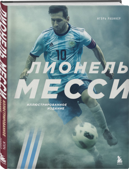 Лионель Месси. Иллюстрированное издание