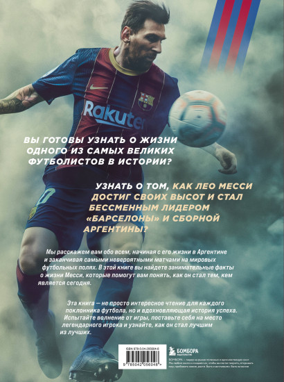 Лионель Месси. Иллюстрированное издание
