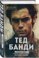 Тед Банди. Полная история самого обаятельного серийного убийцы - Фото 1