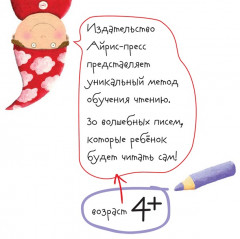 Письма для тебя. Я научу тебя читать. Уровень 4 - Фото 1