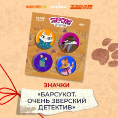 Набор значков «Барсукот. Очень зверский детектив» - Фото 3
