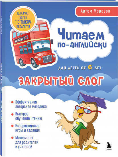 Читаем по-английски. Закрытый слог