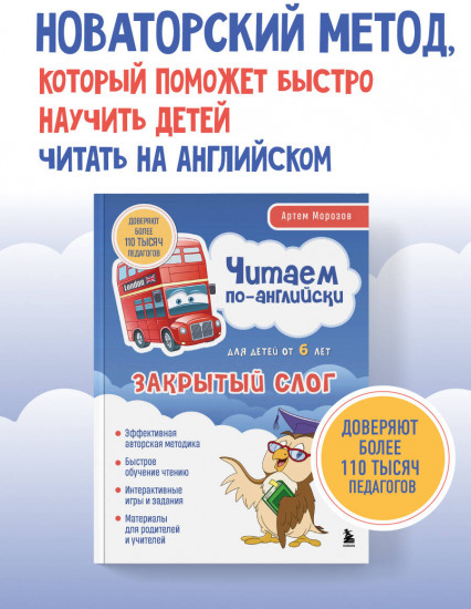 Читаем по-английски. Закрытый слог