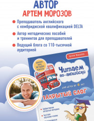 Читаем по-английски. Закрытый слог - Фото 5