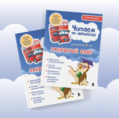 Читаем по-английски. Закрытый слог - Фото 6