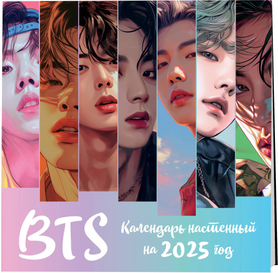 Календарь настенный на 2025 год «BTS»