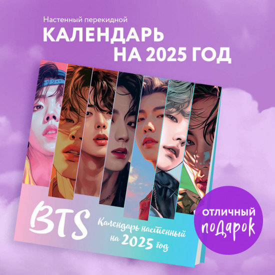 Календарь настенный на 2025 год «BTS»