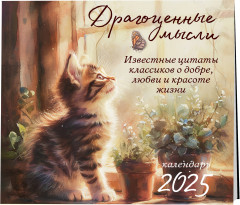 Календарь настенный на 2025 год «Драгоценные мысли. Известные цитаты классиков о добре, любви и красоте жизни» - Фото 1