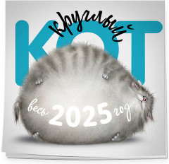 Календарь настенный на 2025 год «Круглый Кот» - Фото 1