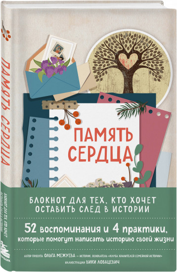 Блокнот «Память сердца»