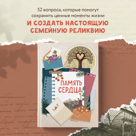Блокнот «Память сердца»