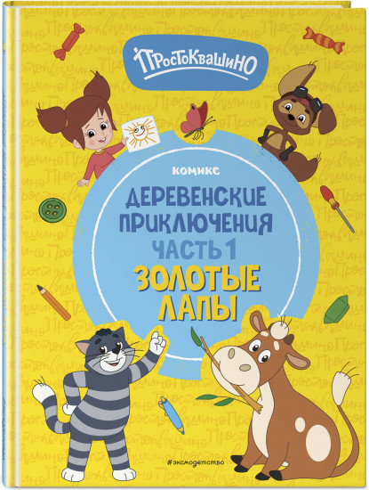 Простоквашино. Деревенские приключения. Часть 1. Золотые лапы