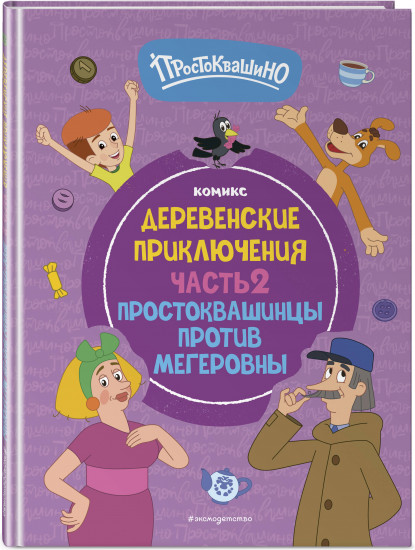 Простоквашино. Деревенские приключения. Часть 2. Простоквашинцы против Мегеровны