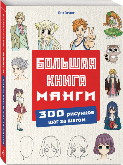 Большая книга манги. 300 рисунков шаг за шагом
