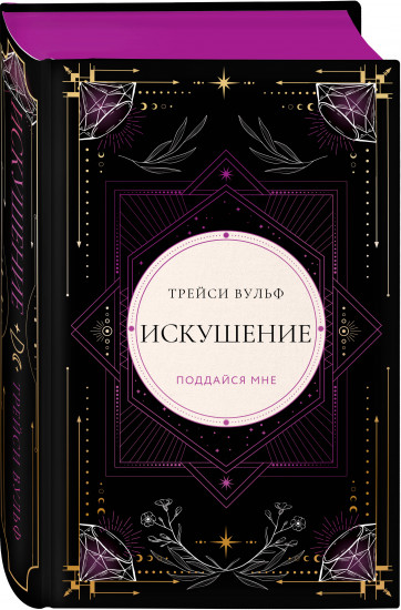 Искушение