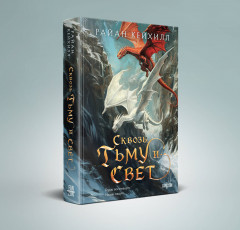 Сквозь тьму и свет - Фото 1