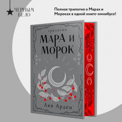 Мара и Морок. Трилогия - Фото 3