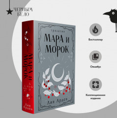 Мара и Морок. Трилогия - Фото 4