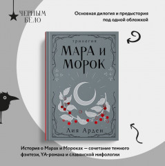 Мара и Морок. Трилогия - Фото 5