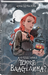 Кто подставил темного властелина? - Фото 1